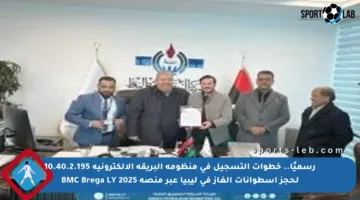 رسميًا.. خطوات التسجيل في منظومة البريقة الإلكترونية 10.40.2.195 لحجز أسطوانات الغاز في ليبيا عبر منصة BMC Brega LY 2025